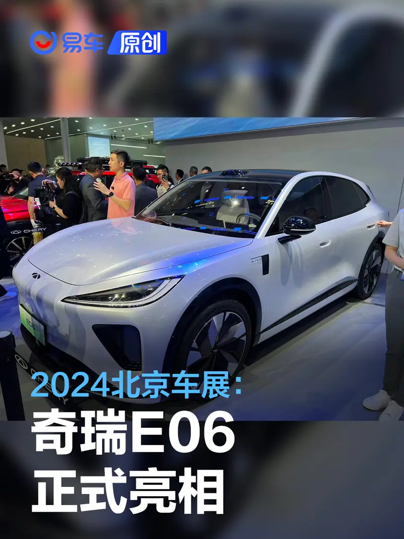 2024北京車展：奇瑞E06正式亮相